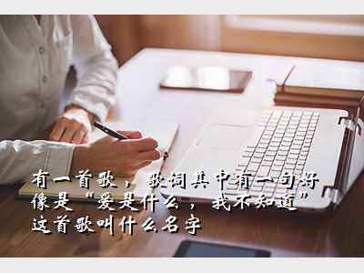 有一首歌 ,歌词其中有一句好像是“爱是什么 ,我不知道”这首歌叫什么名字
