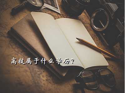 高技属于什么学历?