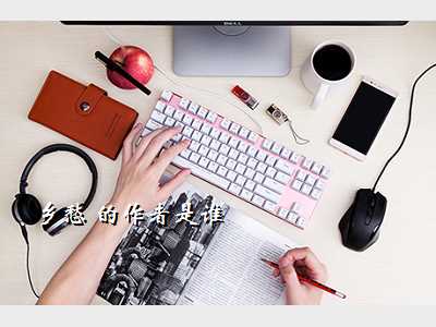 乡愁 的作者是谁