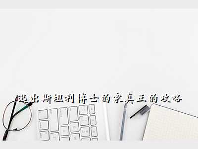 逃出斯坦利博士的家真正的攻略
