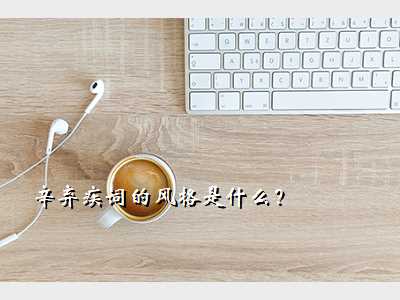 辛弃疾词的风格是什么?