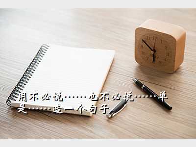 用不必说……也不必说……单是……造一个句子
