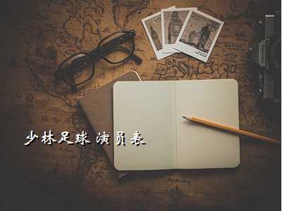 少林足球 演员表