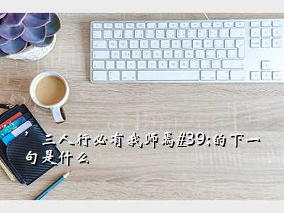 ’三人行必有我师焉'的下一句是什么