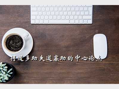 得道多助失道寡助的中心论点