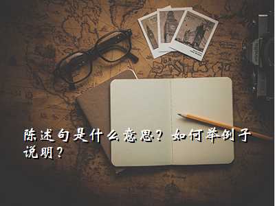 陈述句是什么意思?如何举例子说明?