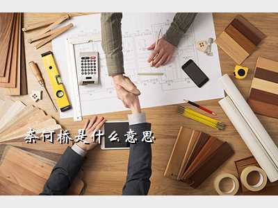 奈何桥是什么意思