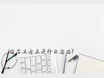 钻石王老五是什么意思?