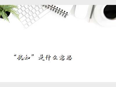 “犹如”是什么意思