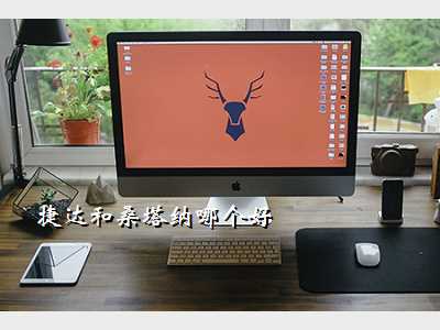 捷达和桑塔纳哪个好