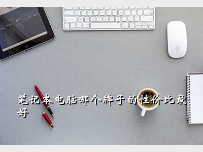 笔记本电脑哪个牌子的性价比最好