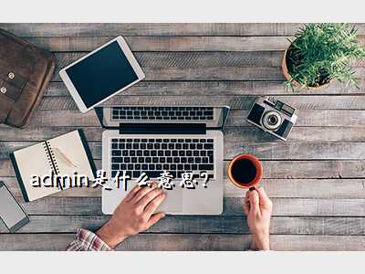 admin是什么意思?