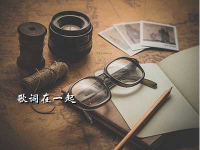歌词在一起