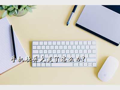手机触屏失灵了怎么办?