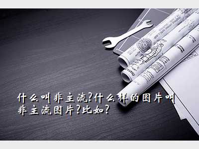 什么叫非主流?什么样的图片叫非主流图片?比如?