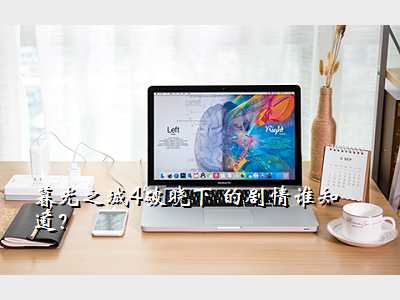 暮光之城4破晓下 的剧情谁知道?