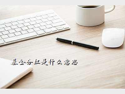 基金分红是什么意思