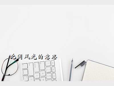 北国风光的意思