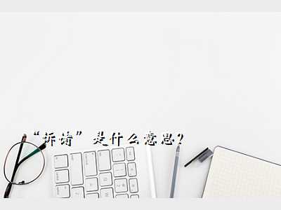 “诉诸”是什么意思?
