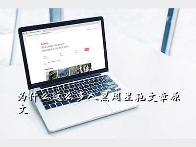 为什么这么多人黑周星驰文章原文