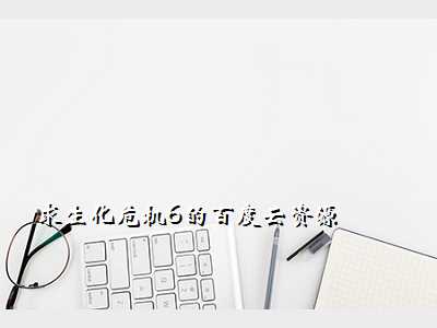 求生化危机6的百度云资源