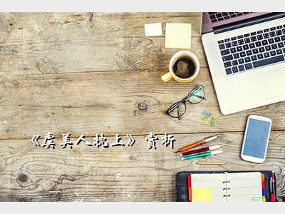 《虞美人枕上》赏析