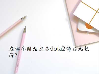 在哪个网站交易dota2饰品比较好?