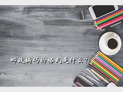 邮政编码的格式是什么?
