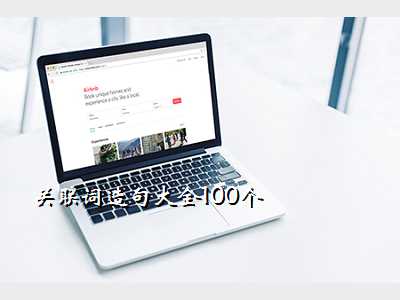 关联词造句大全100个