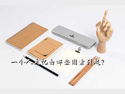 一个人失忆由哪些因素引起?