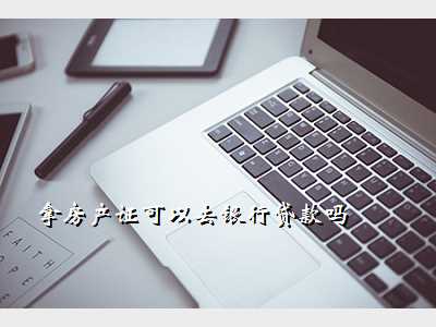 拿房产证可以去银行贷款吗