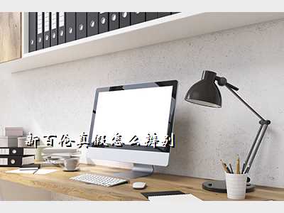 新百伦真假怎么辨别