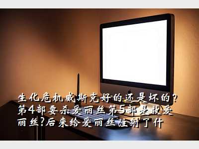 生化危机威斯克好的还是坏的?第4部要杀爱丽丝第5部是救爱丽丝?后来给爱丽丝注射了什么?