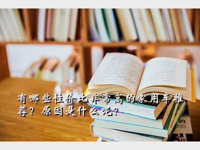有哪些性价比非常高的家用车推荐?原因是什么呢?