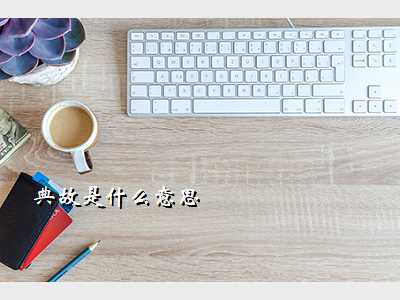 典故是什么意思