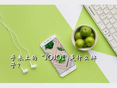 手表上的“JOJO”是什么牌子?