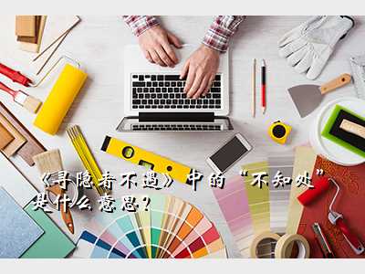 《寻隐者不遇》中的“不知处”是什么意思?