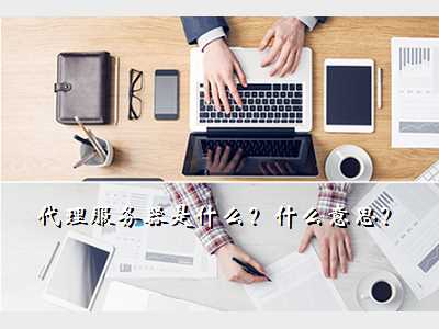 代理服务器是什么?什么意思?
