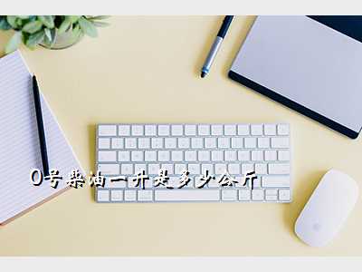 0号柴油一升是多少公斤