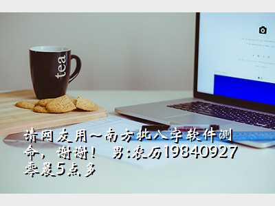 请网友用~南方批八字软件测命,谢谢! 男:农历19840927零晨5点多