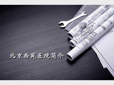 北京西苑医院简介