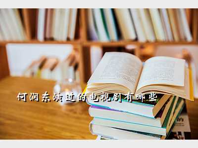 何润东演过的电视剧有哪些