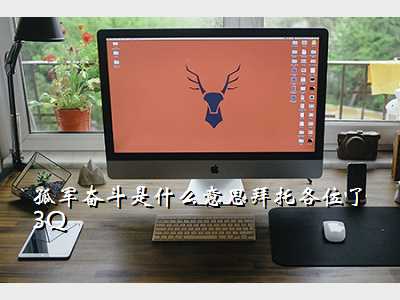 孤军奋斗是什么意思拜托各位了 3Q