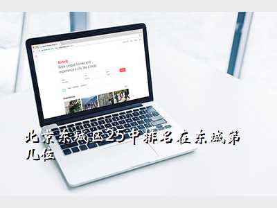 北京东城区25中排名在东城第几位