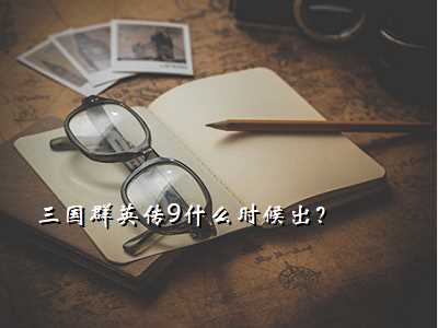 三国群英传9什么时候出?