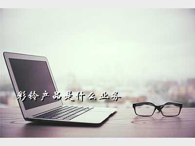 彩铃产品是什么业务