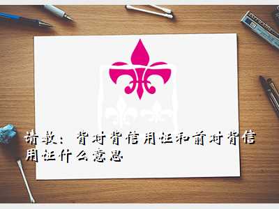 请教:背对背信用证和前对背信用证什么意思