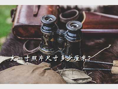大一寸照片尺寸多少厘米?