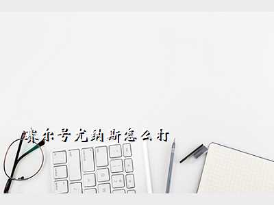 赛尔号尤纳斯怎么打