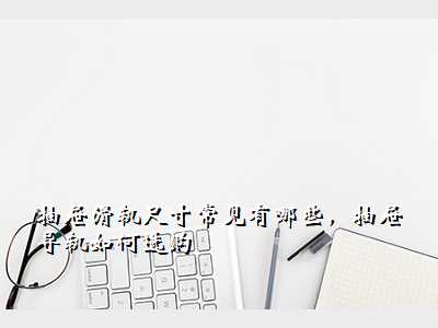 抽屉滑轨尺寸常见有哪些,抽屉导轨如何选购